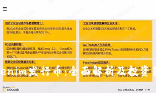 Tokenim发行币：全面解析及投资策略
