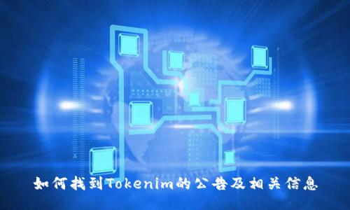如何找到Tokenim的公告及相关信息
