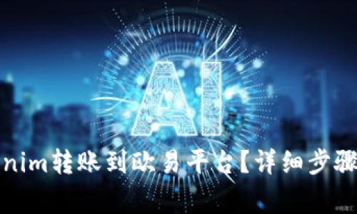 如何将Tokenim转账到欧易平台？详细步骤与注意事项