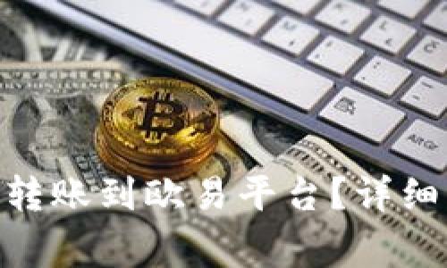 如何将Tokenim转账到欧易平台？详细步骤与注意事项