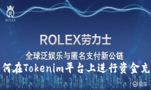 如何在Tokenim平台上进行资金充值