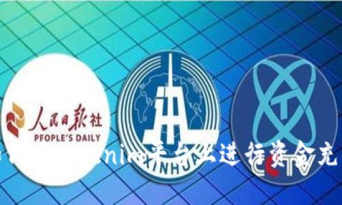 如何在Tokenim平台上进行资金充值