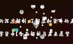 数字货币的深度解析：了解虚拟货币的未来与现