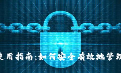 Tokenim密钥使用指南：如何安全有效地管理您的加密密钥