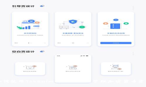 如何使用Tokenim持仓图高效管理加密货币资产