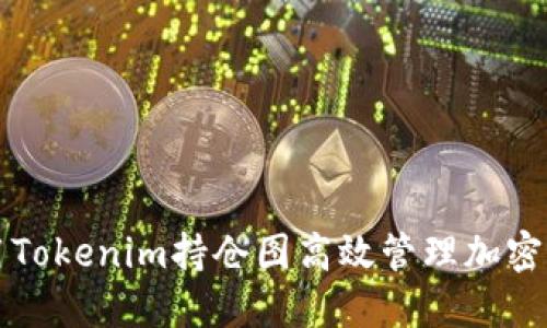 如何使用Tokenim持仓图高效管理加密货币资产