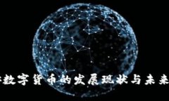 西安数字货币的发展现状与未来展望
