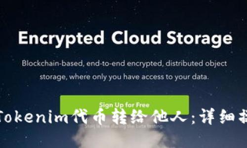 如何将Tokenim代币转给他人：详细操作指南