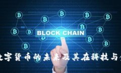 探索区块链数字货币的未来及其在科技与金融中