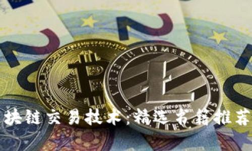 深度解析区块链交易技术：精选书籍推荐与阅读指南