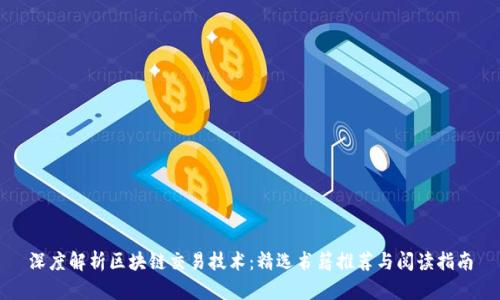 深度解析区块链交易技术：精选书籍推荐与阅读指南
