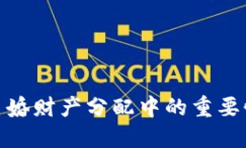 数字货币在离婚财产分配中的重要性与应对策略