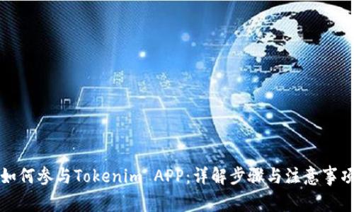 如何参与Tokenim APP：详解步骤与注意事项