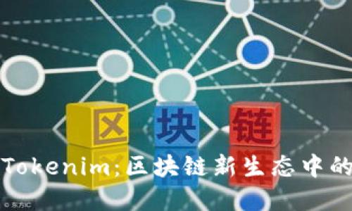 Candy5 Tokenim：区块链新生态中的甜蜜收益