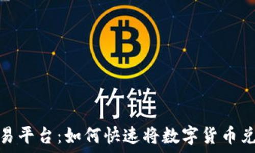  
Tokenim交易平台：如何快速将数字货币兑换为人民币