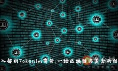 深入解析Tokenim薄饼：一场区块链与美食的结合