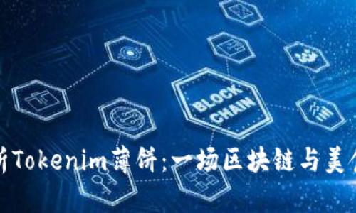 深入解析Tokenim薄饼：一场区块链与美食的结合