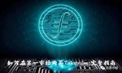 如何在第一市场购买Tokenim：完整指南