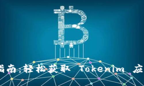 Tokenim 下载指南：轻松获取 Tokenim 应用的步骤与技巧