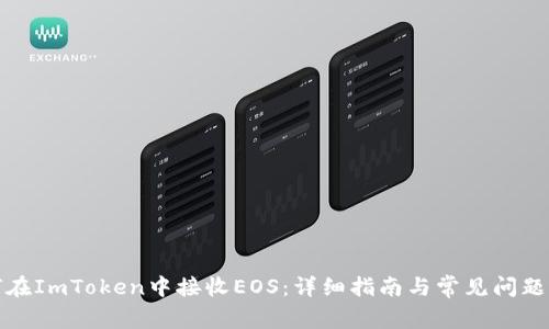 如何在ImToken中接收EOS：详细指南与常见问题解答
