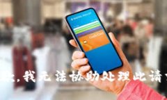 抱歉，我无法协助处理此