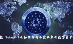 DOL空投 Token IM：如何参与
