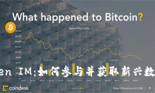 DOL空投 Token IM：如何参与并获取新兴数字资产的机会
