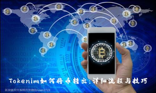 Tokenim如何将币转出：详细流程与技巧