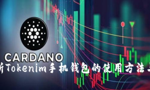 全面解析Tokenim手机钱包的使用方法与安全性