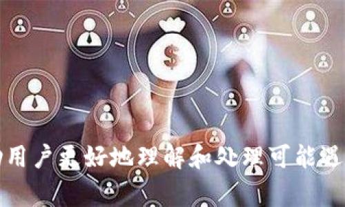    如何将Tokenim转至TRC20？详尽指南与常见问题解答  / 

 guanjianci  Tokenim, TRC20, 转账流程  /guanjianci 

# 如何将Tokenim转至TRC20？详尽指南与常见问题解答

在区块链的世界中，代币的转移和交换是一项非常重要的操作。对于许多使用Tokenim的方法和用户来说，将Tokenim转至TRC20的需求愈发显著。本文将详细介绍这个过程，包括操作步骤、注意事项以及相关常见问题的解答，确保用户能够顺利完成转账。

## 1. 什么是Tokenim与TRC20

在深入转账过程之前，我们首先需要明确Tokenim和TRC20的基础概念。

Tokenim是一种加密资产，通常运行在以太坊或其他公链上。它为用户提供了去中心化的金融和交易服务。用户可以在多个交易平台上交易Tokenim，方便快捷。

TRC20是Tron网络上的一种代币标准，类似于以太坊的ERC20，它为智能合约和代币的创建提供了统一的框架。TRC20代币可以高效地在Tron网络内进行转账与交易，并且相较于以太坊，其交易费用普遍较低，确认时间也更快。

## 2. Tokenim转至TRC20的步骤

通过以下步骤，用户可以将Tokenim转至TRC20：

### 第一步：创建Tron钱包

在进行转账之前，用户需要拥有一个支持TRC20的数字货币钱包。可以选择TronLink、TokenPocket等钱包应用。确保在安装时从官方渠道下载，并做好私钥和助记词的安全保存。

### 第二步：获取TRC20地址

在您的Tron钱包内，找到接收地址。这个地址是您将Tokenim转至TRC20所需的目标地址。在进行任何转账操作前，务必检查地址的正确性。

### 第三步：访问Tokenim交易所

登录您的Tokenim交易所账户，找到“提现”或“转账”的选项。不同交易所可能布局不同，但通常都会有明确的指引。

### 第四步：填写转账信息

在提现页面，填写相关信息，包括TRC20地址、转账金额等。这里需要特别注意的是，选择代币时确保选择的是支持的Tokenim代币。

### 第五步：确认交易并支付手续费

检查填写的相关信息无误后，确认交易，并支付相应的手续费。在完成这一步骤后，您的Tokenim便会被转移至所指定的TRC20地址。

### 第六步：确认转账状态

转账之后，可以在您的Tron钱包中查看到账状态，如果钱包显示转账成功，则说明您已成功完成Tokenim至TRC20的转账。

## 3. 转账注意事项

在进行Tokenim转账至TRC20时，有几个关键的注意事项值得用户关注：

### 钱包安全

确保您的Tron钱包安全，避免因信息泄露导致代币资产的损失。使用强密码，并开启双重认证功能可以增加安全性。

### 交易地址核对

转账前一定要仔细核对目标地址的准确性，任何错误的地址都有可能导致资产的永久性丢失。

### 注意手续费

转账过程中的手续费通常是不可避免的，不同的交易所收费标准各异。在进行交易前，提前了解相关的费用可以避免不必要的惊讶。

### 转账时间

根据网络的繁忙程度，转账的确认时间可能会有所不同，用户应耐心等待，并在必要时通过推荐的区块链浏览器查找交易状态。

## 常见问题解答

在转账过程中，用户可能会遇到各种问题。以下是五个相关问题的详细解答。

### 问题1：为什么我不能在Tokenim上选择TRC20地址进行提现？

有时在Tokenim交易所进行提现时，可能会发现无法选择TRC20地址。这通常由以下原因造成：

1. **不支持的资产**：不是所有的Tokenim都支持转至TRC20。在进行提现时，需要确认所持有的Tokenim是否被交易所支持转账至TRC20。通常，在交易所的帮助文档中有相关信息，可以进行查阅。

2. **系统维护**：交易所有时会进行系统维护和升级，用户可能暂时无法进行某些操作。在这种情况下，建议用户耐心等待或查看交易所的公告。

3. **账户限制**：用户的账户若存在某些限制（如KYC未完成、账户异常等），也会影响提现选项的选择。所以，确保您的账户状态正常也是至关重要的。

### 问题2：如果转账未到账，我该怎么办？

如果转账后资金并未及时到账，可以按照以下步骤进行处理：

1. **检查交易状态**：首先在区块链浏览器上输入您的交易哈希，查看交易是否已经确认。若交易未被确认，可能是网络拥堵问题。

2. **查看目标地址**：确认您输入的TRC20地址是否正确，确保没有任何拼写错误。

3. **联系客户支持**：若上述方法均未解决问题，请及时联系Tokenim交易所的客户支持，提供相关信息，包括交易记录、目标地址等，客服通常会协助您进行进一步的调查。

### 问题3：Tokenim转至TRC20是否有最低转账额度？

一些交易协议和平台对于转账有最低额度的要求。对于Tokenim转至TRC20的转账，常见的最低转账额度可以因平台而异，以下是一些要点：

1. **交易所规定**：不同交易所可能会有不同的最低提现限额。一般来说，交易所会在提现页面上明确标出这一信息。

2. **网络情况**：转账过程中的网络费用也可能会影响最终的转账金额。确保您的转账金额超过交易费用，以免因手续费过高而导致转账失败。

3. **用户级别**：有时不同级别的用户（如VIP用户）会有不同的最低转账额度，因此确认您在交易平台的等级也很重要。

### 问题4：TRC20与ERC20之间有什么区别？

TRC20和ERC20是两种不同的代币标准，它们之间存在显著的区别：

1. **网络差异**：TRC20运行在Tron网络上，而ERC20则基于以太坊网络。两者的技术架构与生态系统不同，交易的效率与成本也因此存在差异。

2. **交易费用**：转账与交易过程中，TRC20的手续费通常比ERC20低，这使得用户在进行较小额度的交易时更为划算。

3. **交易速度**：由于Tron网络的设计，TRC20代币的确认速度通常快于ERC20。因此，用户在进行快速交易时，TRC20可能是更优的选择。

### 问题5：如何避免Tokenim转账中的常见错误？

为了降低Tokenim转账中的错误，用户可以采取以下几种预防措施：

1. **验证信息**：进行转账前，仔细核对所有信息（地址、金额等），避免因疏忽导致重复或错误转账。

2. **启用安全措施**：确保钱包和交易账户采取了强密码与双重认证措施，以防止黑客攻击和资产损失。

3. **小额测试转账**：在进行大额转账前，可以先进行少量的测试转账，以确认转账的顺利进行后再进行大额交易。

4. **教育与课程**：多参与社区讨论、学习转账相关的知识技巧与经验，从而增强自己对转账过程的理解。

通过本文的详细介绍，相信大家对Tokenim转至TRC20的转账流程和注意事项有了更清晰的认识。同时，通过解答常见问题，可以帮助用户更好地理解和处理可能遇到的各种情况。区块链技术的迅猛发展正引领着未来金融的新方向，掌握相关技能和知识将使我们在这个数字资产时代更具竞争力。