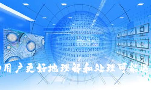    如何将Tokenim转至TRC20？详尽指南与常见问题解答  / 

 guanjianci  Tokenim, TRC20, 转账流程  /guanjianci 

# 如何将Tokenim转至TRC20？详尽指南与常见问题解答

在区块链的世界中，代币的转移和交换是一项非常重要的操作。对于许多使用Tokenim的方法和用户来说，将Tokenim转至TRC20的需求愈发显著。本文将详细介绍这个过程，包括操作步骤、注意事项以及相关常见问题的解答，确保用户能够顺利完成转账。

## 1. 什么是Tokenim与TRC20

在深入转账过程之前，我们首先需要明确Tokenim和TRC20的基础概念。

Tokenim是一种加密资产，通常运行在以太坊或其他公链上。它为用户提供了去中心化的金融和交易服务。用户可以在多个交易平台上交易Tokenim，方便快捷。

TRC20是Tron网络上的一种代币标准，类似于以太坊的ERC20，它为智能合约和代币的创建提供了统一的框架。TRC20代币可以高效地在Tron网络内进行转账与交易，并且相较于以太坊，其交易费用普遍较低，确认时间也更快。

## 2. Tokenim转至TRC20的步骤

通过以下步骤，用户可以将Tokenim转至TRC20：

### 第一步：创建Tron钱包

在进行转账之前，用户需要拥有一个支持TRC20的数字货币钱包。可以选择TronLink、TokenPocket等钱包应用。确保在安装时从官方渠道下载，并做好私钥和助记词的安全保存。

### 第二步：获取TRC20地址

在您的Tron钱包内，找到接收地址。这个地址是您将Tokenim转至TRC20所需的目标地址。在进行任何转账操作前，务必检查地址的正确性。

### 第三步：访问Tokenim交易所

登录您的Tokenim交易所账户，找到“提现”或“转账”的选项。不同交易所可能布局不同，但通常都会有明确的指引。

### 第四步：填写转账信息

在提现页面，填写相关信息，包括TRC20地址、转账金额等。这里需要特别注意的是，选择代币时确保选择的是支持的Tokenim代币。

### 第五步：确认交易并支付手续费

检查填写的相关信息无误后，确认交易，并支付相应的手续费。在完成这一步骤后，您的Tokenim便会被转移至所指定的TRC20地址。

### 第六步：确认转账状态

转账之后，可以在您的Tron钱包中查看到账状态，如果钱包显示转账成功，则说明您已成功完成Tokenim至TRC20的转账。

## 3. 转账注意事项

在进行Tokenim转账至TRC20时，有几个关键的注意事项值得用户关注：

### 钱包安全

确保您的Tron钱包安全，避免因信息泄露导致代币资产的损失。使用强密码，并开启双重认证功能可以增加安全性。

### 交易地址核对

转账前一定要仔细核对目标地址的准确性，任何错误的地址都有可能导致资产的永久性丢失。

### 注意手续费

转账过程中的手续费通常是不可避免的，不同的交易所收费标准各异。在进行交易前，提前了解相关的费用可以避免不必要的惊讶。

### 转账时间

根据网络的繁忙程度，转账的确认时间可能会有所不同，用户应耐心等待，并在必要时通过推荐的区块链浏览器查找交易状态。

## 常见问题解答

在转账过程中，用户可能会遇到各种问题。以下是五个相关问题的详细解答。

### 问题1：为什么我不能在Tokenim上选择TRC20地址进行提现？

有时在Tokenim交易所进行提现时，可能会发现无法选择TRC20地址。这通常由以下原因造成：

1. **不支持的资产**：不是所有的Tokenim都支持转至TRC20。在进行提现时，需要确认所持有的Tokenim是否被交易所支持转账至TRC20。通常，在交易所的帮助文档中有相关信息，可以进行查阅。

2. **系统维护**：交易所有时会进行系统维护和升级，用户可能暂时无法进行某些操作。在这种情况下，建议用户耐心等待或查看交易所的公告。

3. **账户限制**：用户的账户若存在某些限制（如KYC未完成、账户异常等），也会影响提现选项的选择。所以，确保您的账户状态正常也是至关重要的。

### 问题2：如果转账未到账，我该怎么办？

如果转账后资金并未及时到账，可以按照以下步骤进行处理：

1. **检查交易状态**：首先在区块链浏览器上输入您的交易哈希，查看交易是否已经确认。若交易未被确认，可能是网络拥堵问题。

2. **查看目标地址**：确认您输入的TRC20地址是否正确，确保没有任何拼写错误。

3. **联系客户支持**：若上述方法均未解决问题，请及时联系Tokenim交易所的客户支持，提供相关信息，包括交易记录、目标地址等，客服通常会协助您进行进一步的调查。

### 问题3：Tokenim转至TRC20是否有最低转账额度？

一些交易协议和平台对于转账有最低额度的要求。对于Tokenim转至TRC20的转账，常见的最低转账额度可以因平台而异，以下是一些要点：

1. **交易所规定**：不同交易所可能会有不同的最低提现限额。一般来说，交易所会在提现页面上明确标出这一信息。

2. **网络情况**：转账过程中的网络费用也可能会影响最终的转账金额。确保您的转账金额超过交易费用，以免因手续费过高而导致转账失败。

3. **用户级别**：有时不同级别的用户（如VIP用户）会有不同的最低转账额度，因此确认您在交易平台的等级也很重要。

### 问题4：TRC20与ERC20之间有什么区别？

TRC20和ERC20是两种不同的代币标准，它们之间存在显著的区别：

1. **网络差异**：TRC20运行在Tron网络上，而ERC20则基于以太坊网络。两者的技术架构与生态系统不同，交易的效率与成本也因此存在差异。

2. **交易费用**：转账与交易过程中，TRC20的手续费通常比ERC20低，这使得用户在进行较小额度的交易时更为划算。

3. **交易速度**：由于Tron网络的设计，TRC20代币的确认速度通常快于ERC20。因此，用户在进行快速交易时，TRC20可能是更优的选择。

### 问题5：如何避免Tokenim转账中的常见错误？

为了降低Tokenim转账中的错误，用户可以采取以下几种预防措施：

1. **验证信息**：进行转账前，仔细核对所有信息（地址、金额等），避免因疏忽导致重复或错误转账。

2. **启用安全措施**：确保钱包和交易账户采取了强密码与双重认证措施，以防止黑客攻击和资产损失。

3. **小额测试转账**：在进行大额转账前，可以先进行少量的测试转账，以确认转账的顺利进行后再进行大额交易。

4. **教育与课程**：多参与社区讨论、学习转账相关的知识技巧与经验，从而增强自己对转账过程的理解。

通过本文的详细介绍，相信大家对Tokenim转至TRC20的转账流程和注意事项有了更清晰的认识。同时，通过解答常见问题，可以帮助用户更好地理解和处理可能遇到的各种情况。区块链技术的迅猛发展正引领着未来金融的新方向，掌握相关技能和知识将使我们在这个数字资产时代更具竞争力。
