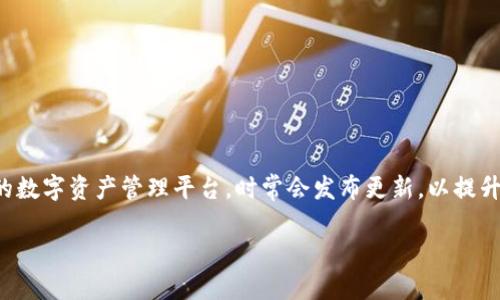 在加密货币和区块链技术迅速发展的今天，Tokenim作为一个重要的数字资产管理平台，时常会发布更新，以提升用户体验和系统安全性。以下是关于Tokenim更新的几个重要方面。

### Tokenim更新提醒：确保你的资产安全与更新最新版本
