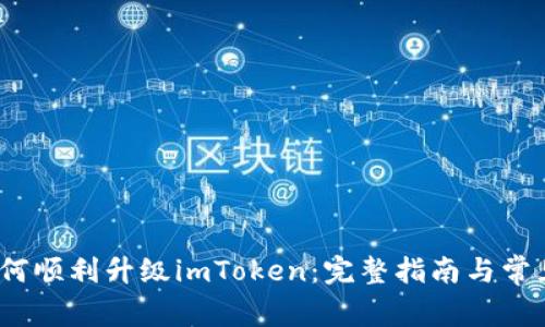 2023年如何顺利升级imToken：完整指南与常见问题解答