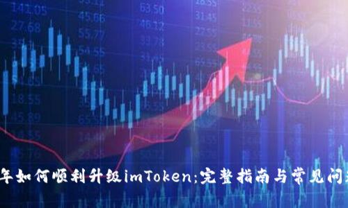 2023年如何顺利升级imToken：完整指南与常见问题解答