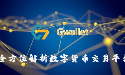 Tokenim币币交易：全方位解析数字货币交易平台的优势与操作指南