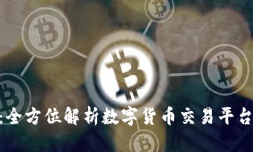 Tokenim币币交易：全方位解析数字货币交易平台的优势与操作指南