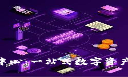 Tokenim官网中心：一站式数字资产管理平台解析