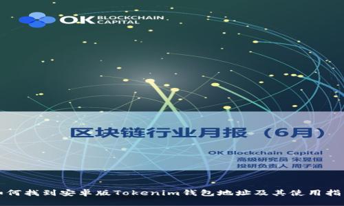 如何找到安卓版Tokenim钱包地址及其使用指南