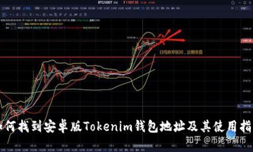 如何找到安卓版Tokenim钱包地址及其使用指南