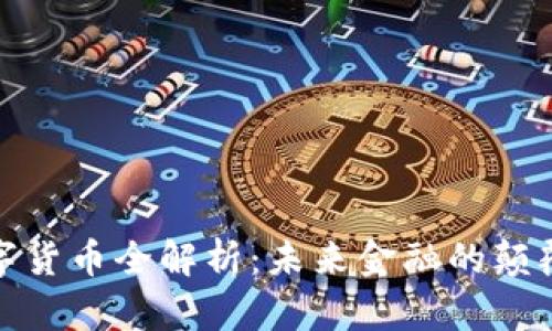 数字货币全解析：未来金融的颠覆者