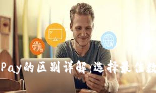 imToken与CGPay的区别详解：选择最佳数字钱包的指南