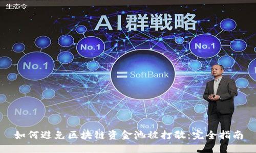 如何避免区块链资金池被打散：完全指南