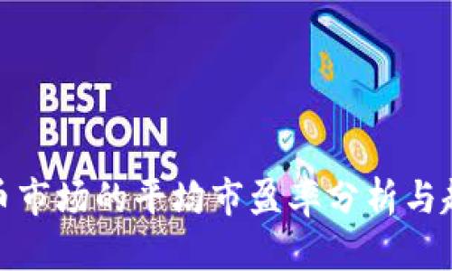 数字货币市场的平均市盈率分析与趋势解读