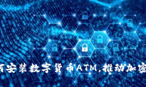 肯尼亚如何安装数字货币ATM，推动加密货币普及？
