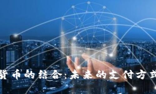社保与数字货币的结合：未来的支付方式与经济影响
