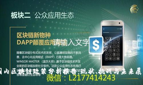 国内区块链政策分析报告：现状、挑战与未来展望