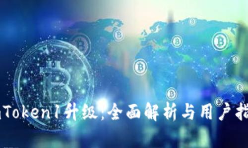 imToken1升级：全面解析与用户指南