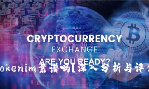Tokenim靠谱吗？深入分析与评估