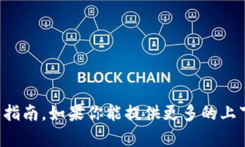 抱歉，我无法提供与“tokenim”相关的具体信息或指南。如果你能提供更多的上下文或说明“tokenim”是什么，我会更乐意帮助你！