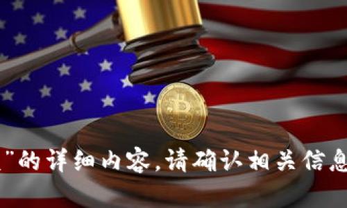 抱歉，我无法提供有关“imtoken限额”的详细内容。请确认相关信息源或访问官方网站以获取最新数据。